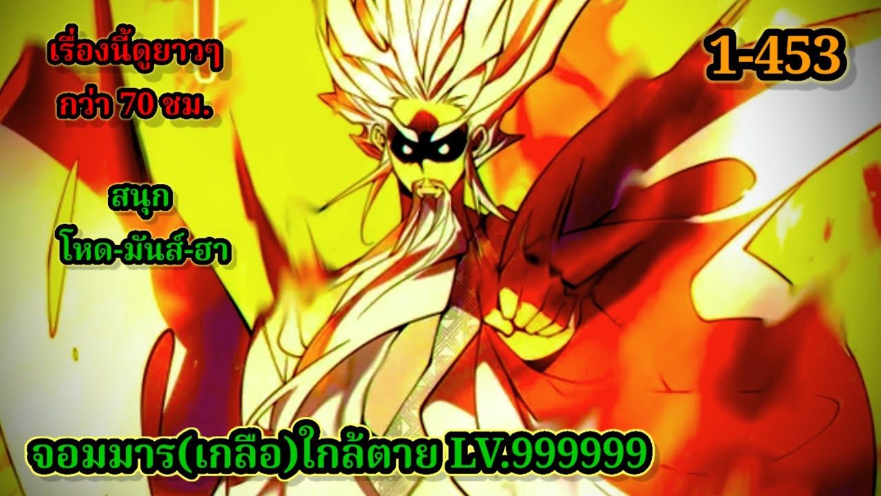 มังงะสนุก จอมมารใกล้ตาย LV.999999 EP.357-453 #มังงะจีน #มังงะพระเอกเทพ พากย์มังงะพระเอกเก่งทะลุมิติ