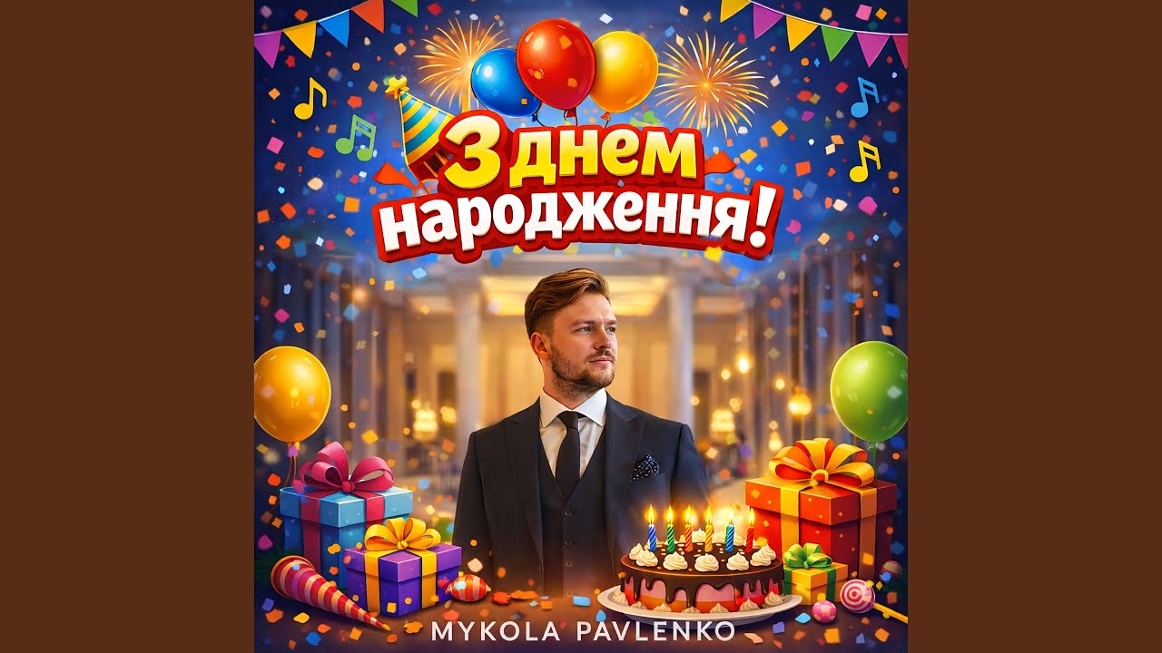 З Днем народження