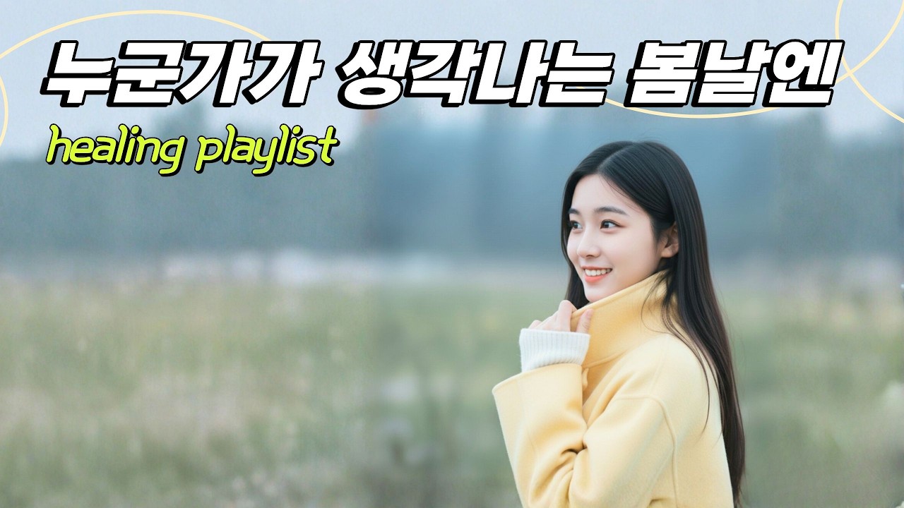[Cafe Playlist] 🌸 누군가가 생각나는 봄 날에 듣는 플레이리스트 🌼 봄노래 추천 #142