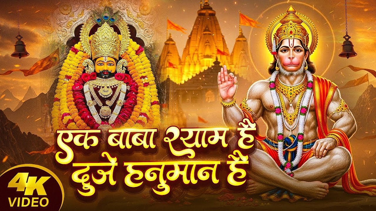 Ek Baba Shyam Hai Duje Hanuman | Monu Sinha | Shri Khatu Shyam Hanuman Bhajan | Kalyug Bhajan