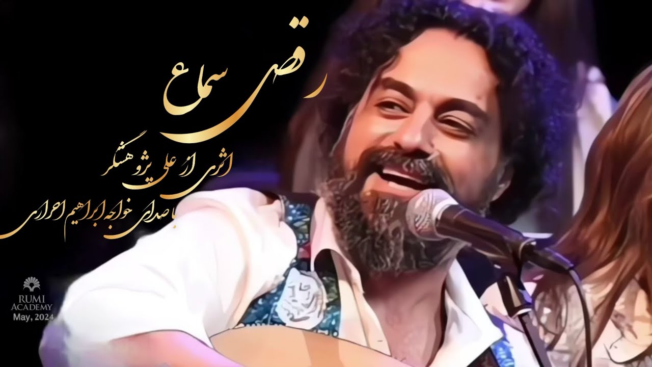 Ali Pajooheshgar -  Sufi‌ Whirling  رقص سماع