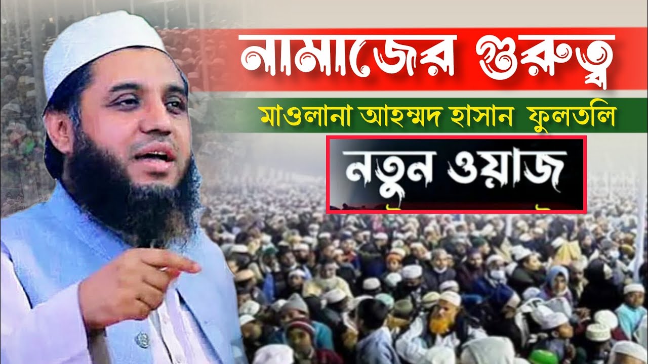 নামাজের গুরুত্ব | মাওলানা আহম্মদ হাসান ফুলতলি 