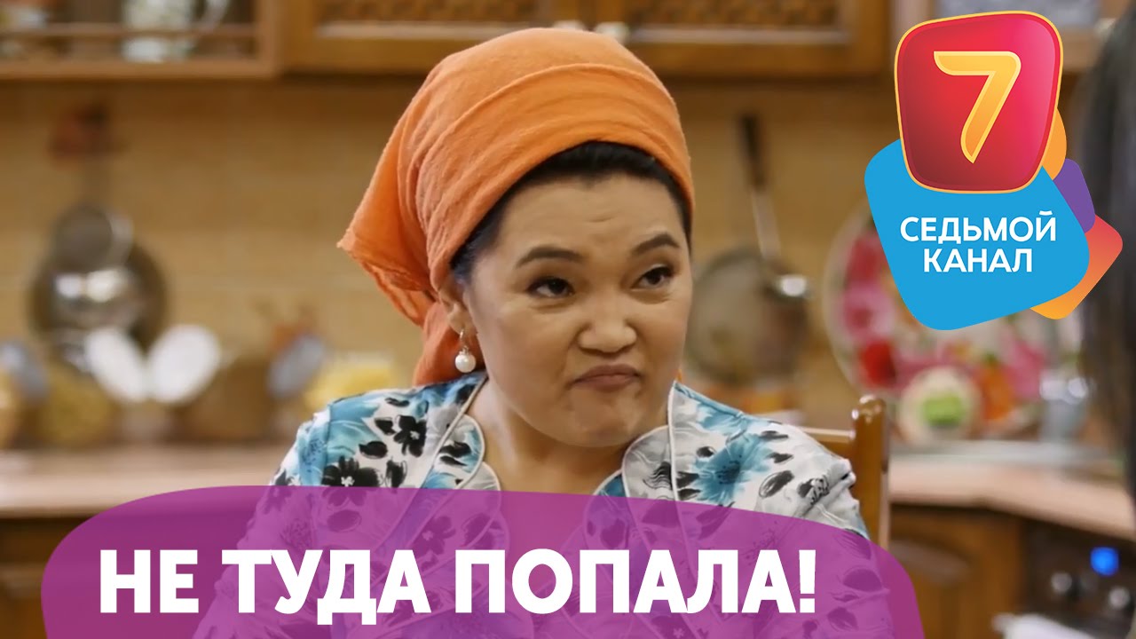 Не туда попала! Q-елі с понедельника по четверг в 19:00 на Седьмом канале!