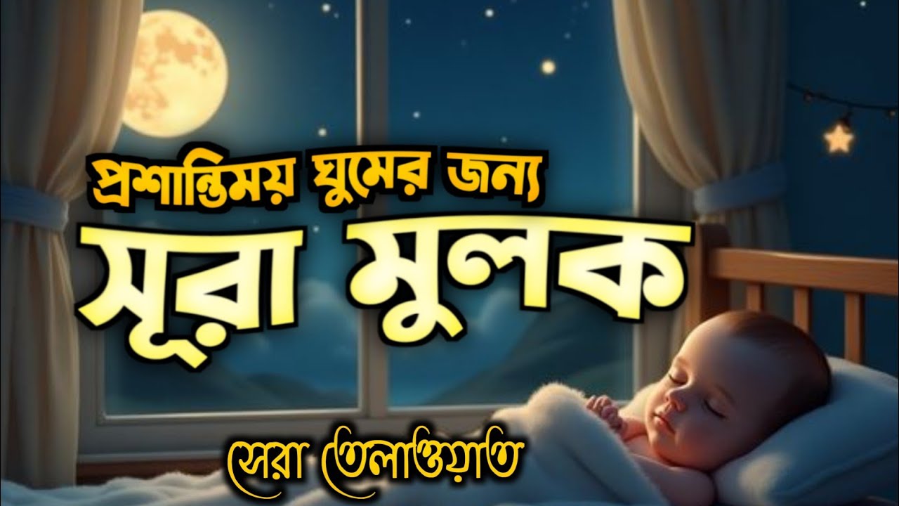 প্রশান্তিময় ঘুমের জন্য সুন্দর সূরা মুলক তিলাওয়াত । BEAUTIFUL QURAN RECITATION | Surah Mulk Ep11