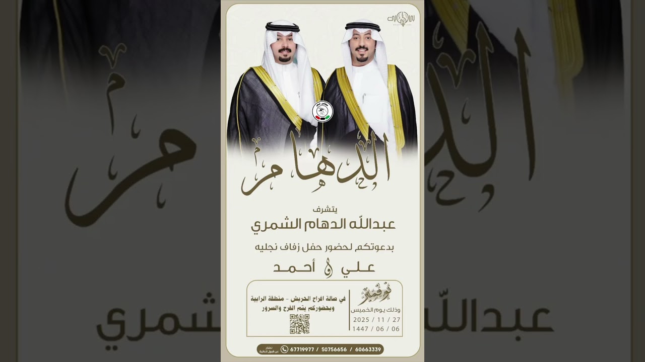 شيلة افراح الدهام حفل زفاف علي & عبدالله الدهام كلمات محمد الدهام أداء خضير الصعيليك 