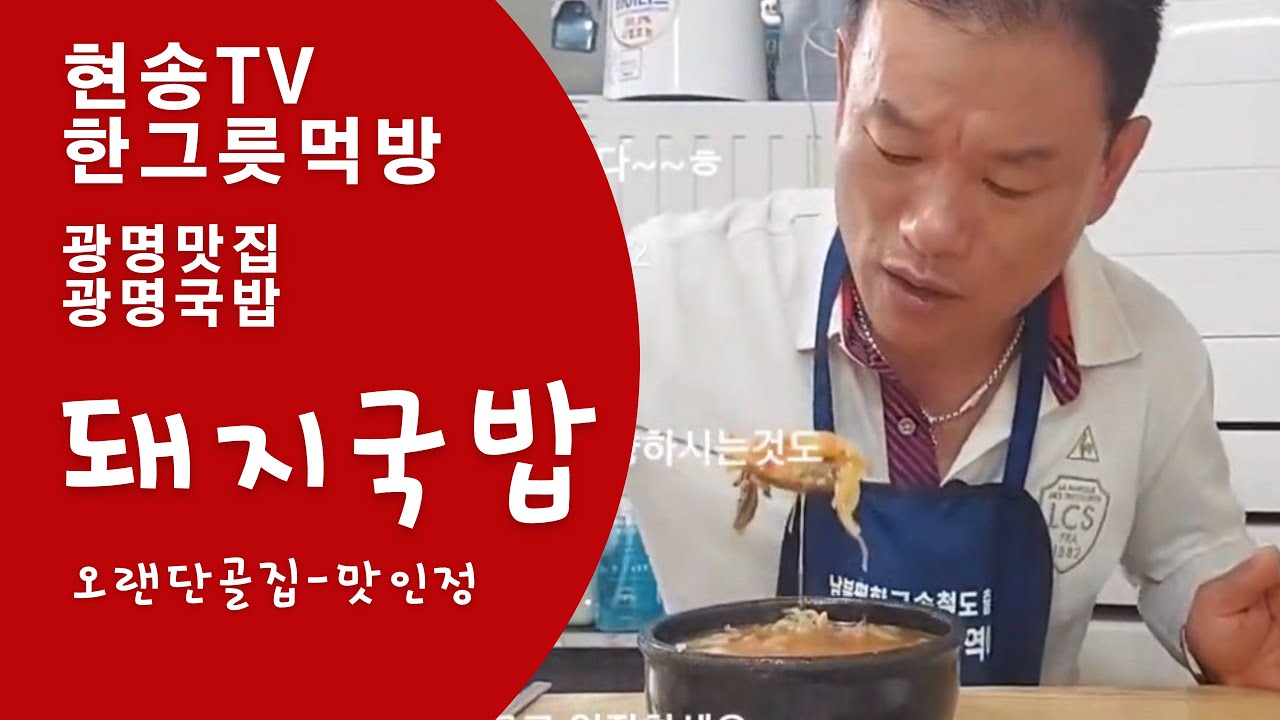 Hyunsong TV - суп из свинины Gwangmyeong Gukbap (ресторан Gwangmyeong, корейская кухня для души, ...