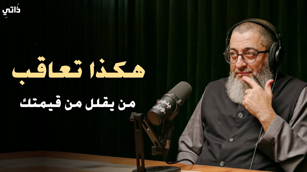 كيف تعاقب شخص يقلل من قيمتك ولايحترمك (فن إدارة العلاقات) تعلم قواعد القوة والسيطرة | عبدالرحمن ذاكر