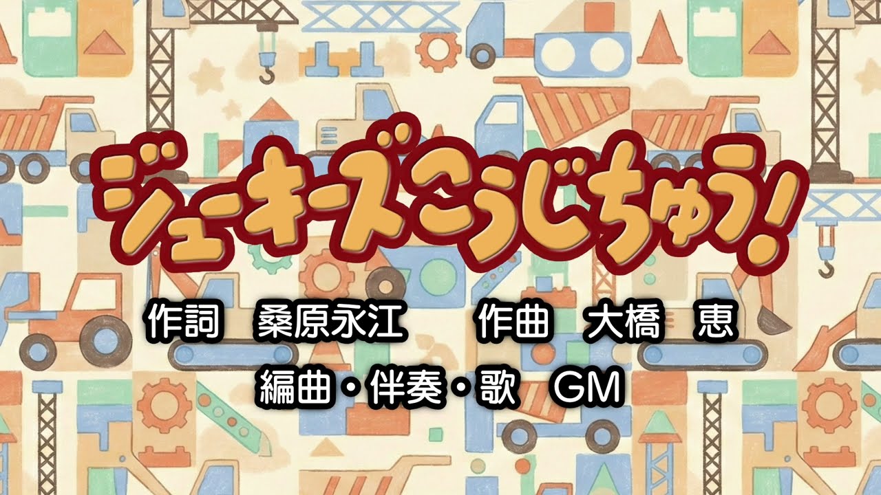 ジューキーズこうじちゅう！（作詞:桑原永江　作曲:大橋恵）『おかあさんといっしょ』より（Cover：GM）