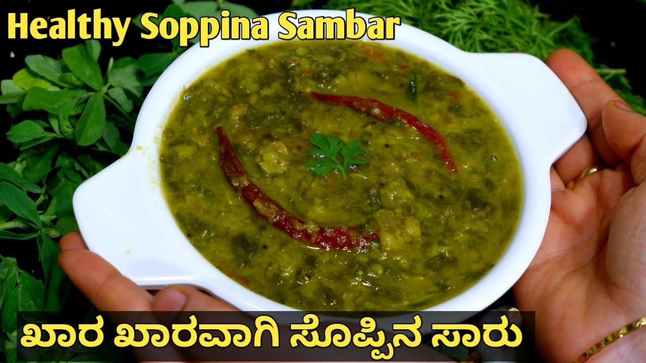 ಸುಲಭ ಸೊಪ್ಪಿನ ಸಾರು 20 ನಿಮಿಷಗಳಲ್ಲಿ ಮಾಡಿ ನೋಡಿ | ಸೊಪ್ಪು ಬೇಳೆ ಸಾರು | ಬೆರಕೆ ಸೊಪ್ಪಿನ ಸಾರು | Masoppu saaru