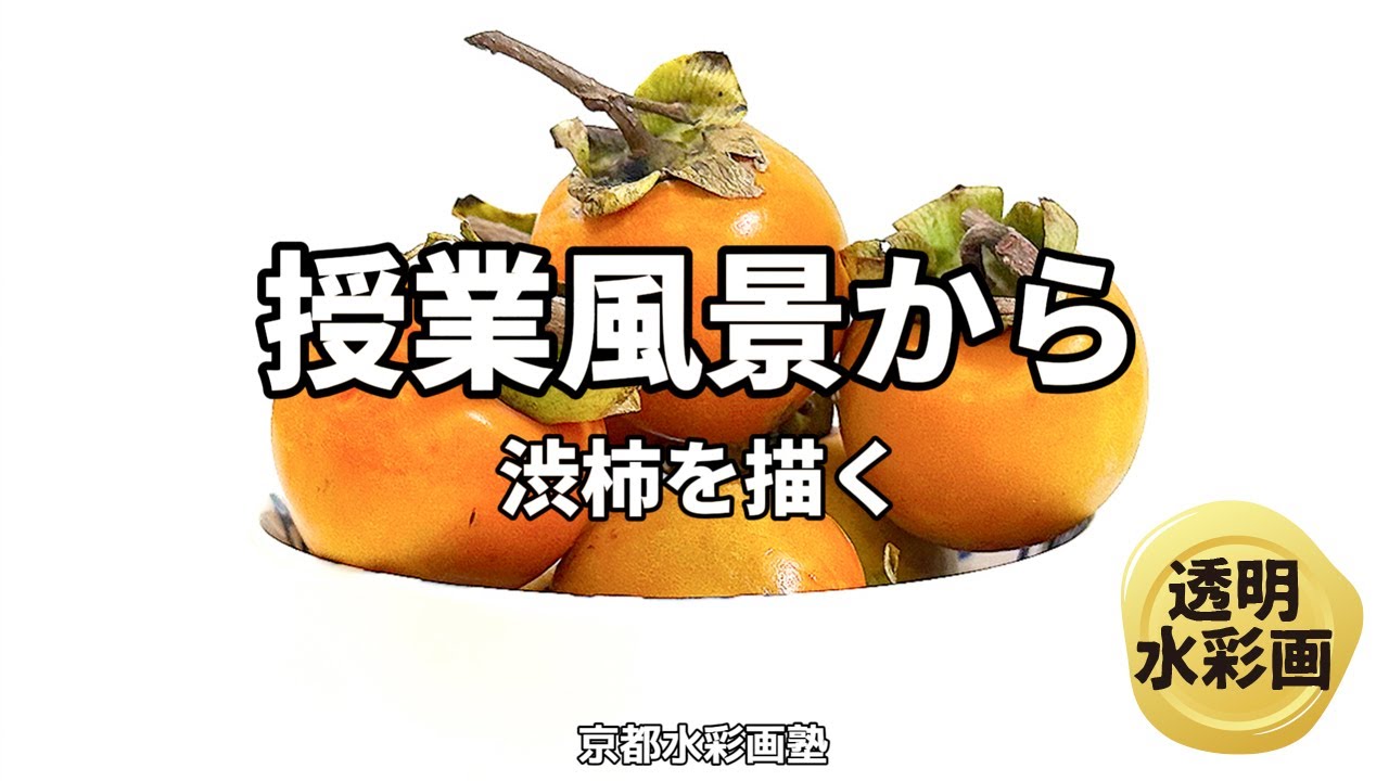 渋柿を描く