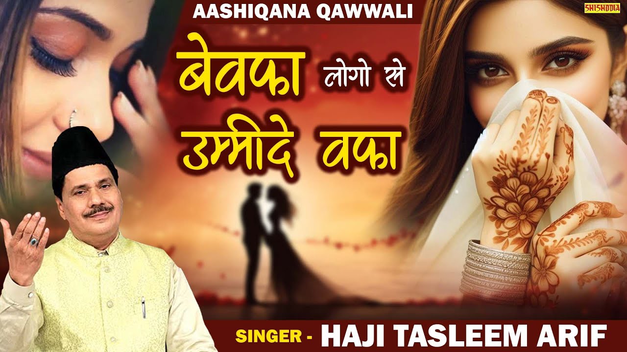 बेवफा लोगों से उम्मीद वफ़ा मत रखना | Taslim Arif | Qawwali | Shishodia Islamic