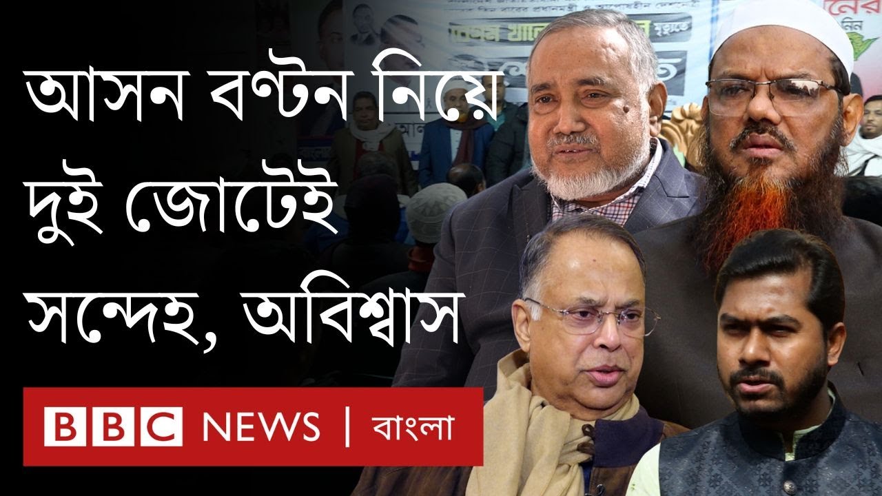 বিদ্রোহী প্রার্থী আর আসন নিয়ে বিএনপি জোটে অবিশ্বাস, জামায়াতের জোটে 'বিভক্তি' | BBC Bangla