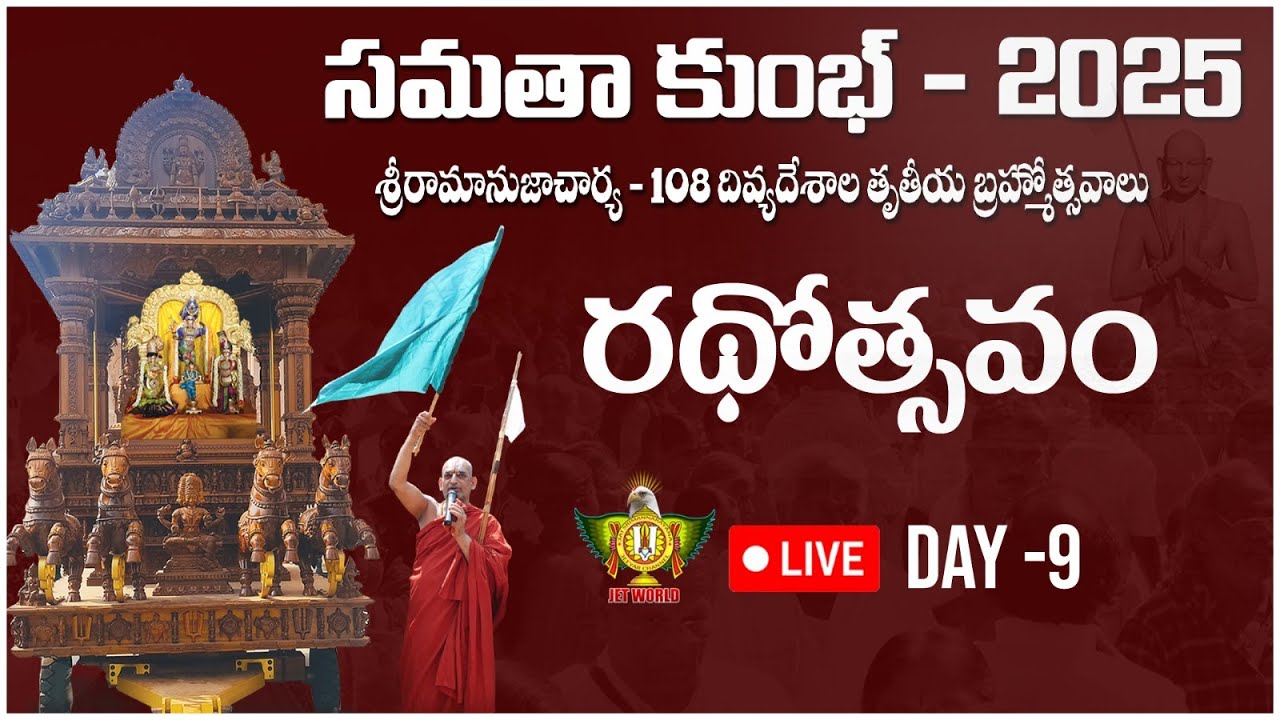 రథోత్సవం | Samatha Kumbh 2025 | Day 9 | Chinna Jeeyar Swamy | Jet World