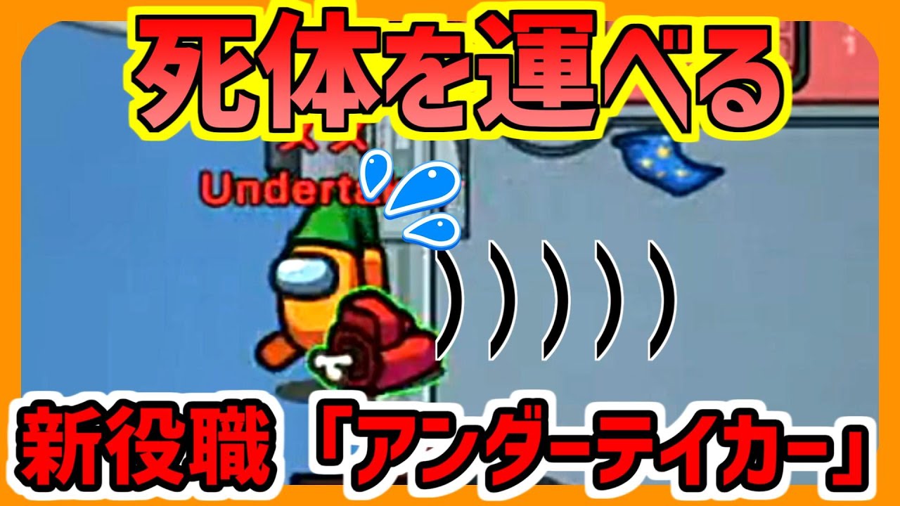 【新役職】死体を運べる『アンダーテイカー』で、大暴れ!!!【ズズs AmongUs】