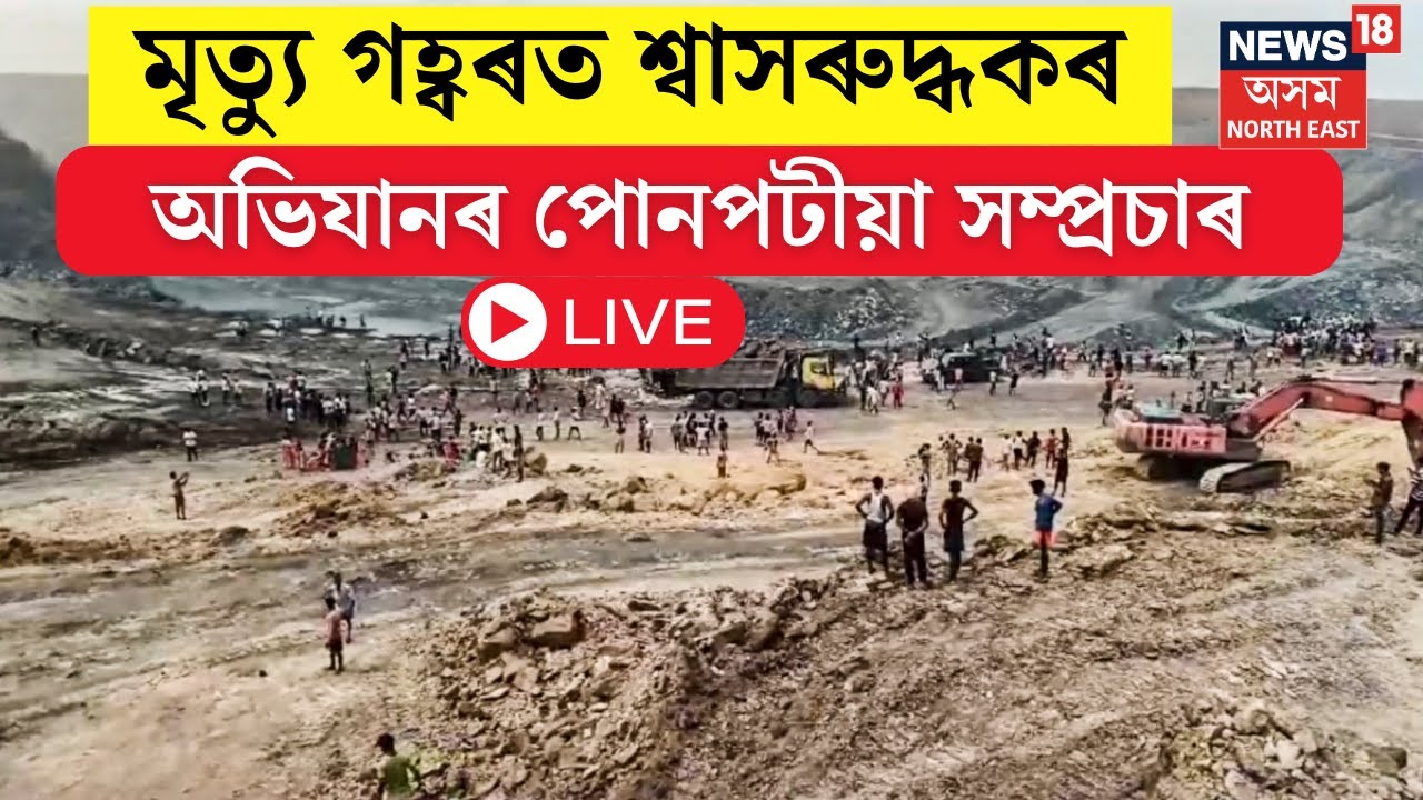 Assam coal mine rescue operation LIVE | কয়লা খনিত আবদ্ধ শ্ৰমিকক উদ্ধাৰ অভিযান অভিযানকাৰী দলৰ। SDRF |