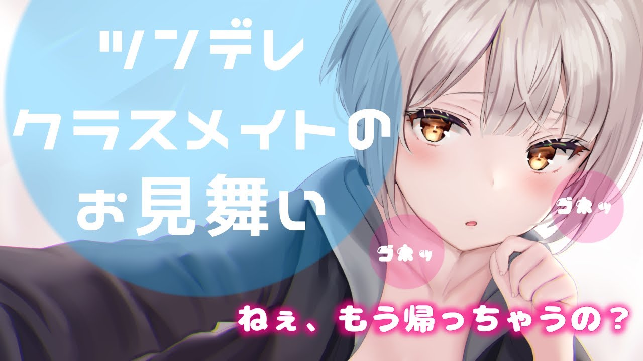 【ツンデレ】ツンデレクラスメイトのお見舞いに行ったら引き止められて‥【男性向けシチュエーションボイス】