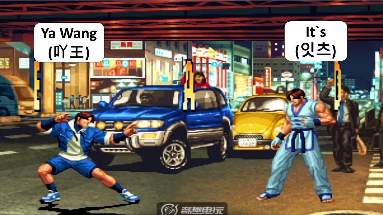 KOF 98 - Ya Wang (吖王) RANDOM VS It`s (잇츠)