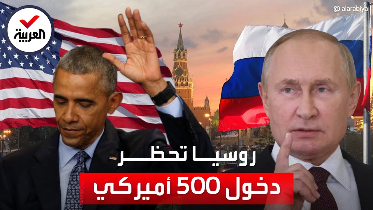 موسكو تحظر دخول 500 أميركي للأراضي الروسية بينهم أوباما