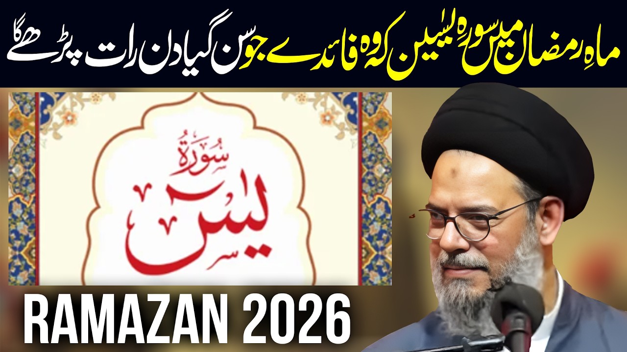 Surah e Yaseen Aur Ramzan | Ayatullah Syed Aqeel ul Gharavi