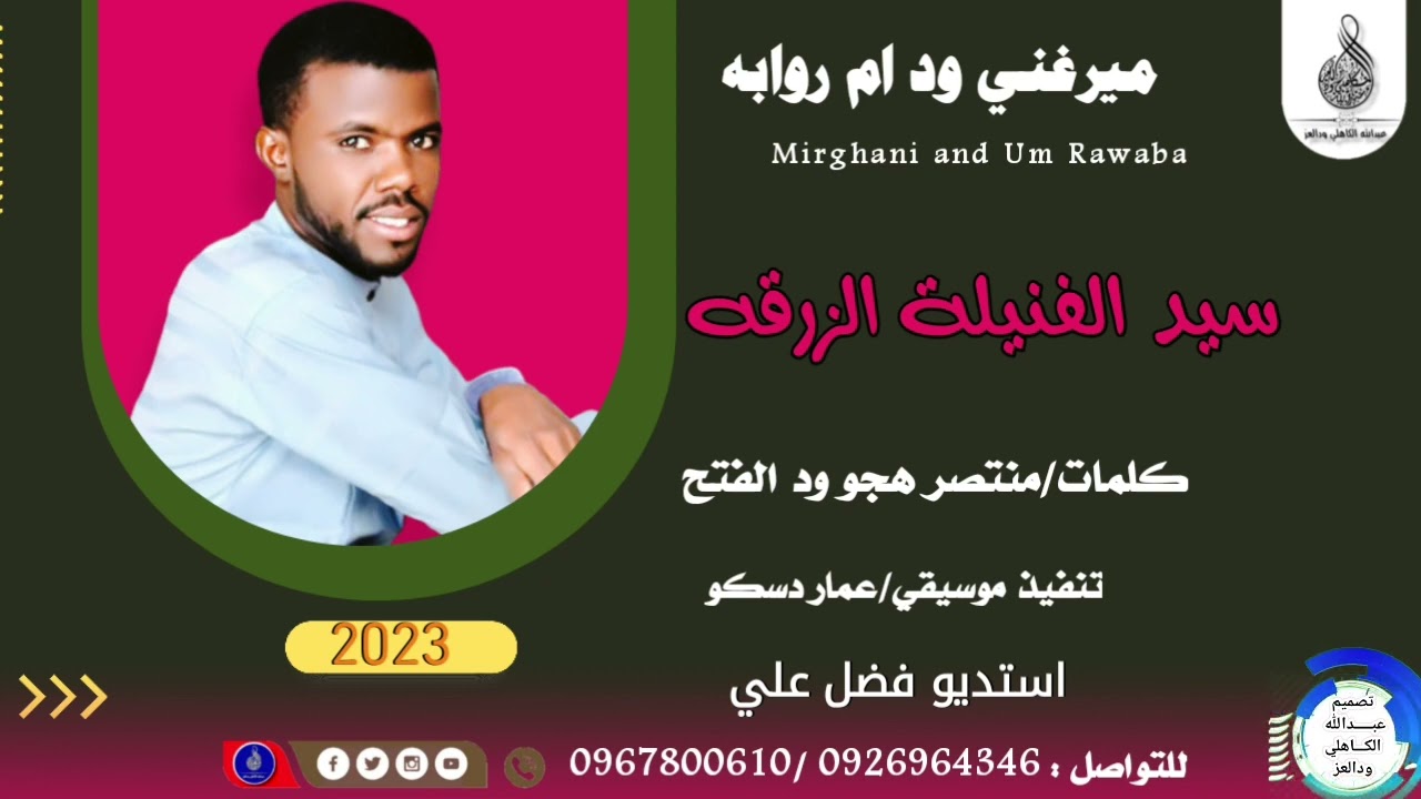 ميرغني ود ام روابه _سيد الفنيله الورقه #ماتنسواء_الاشتراك_في_القناة #2023