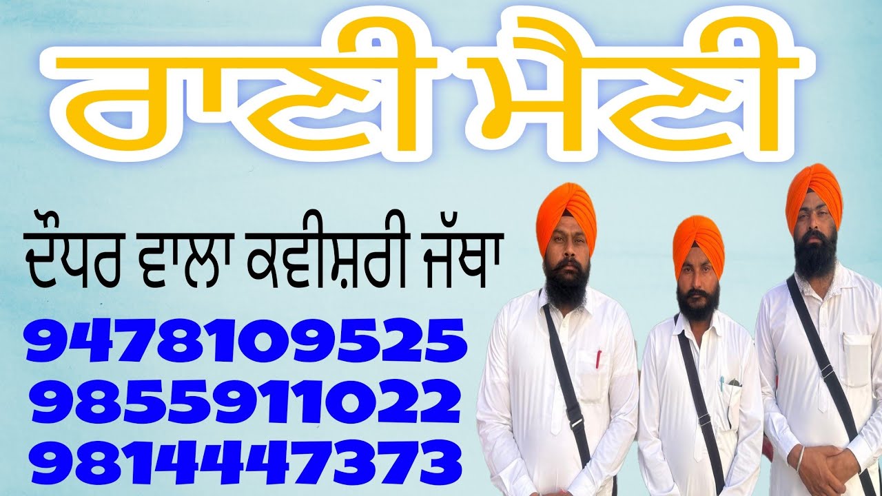 ਰਾਣੀ ਮੈਣੀ #daudharwalakavisharijatha
