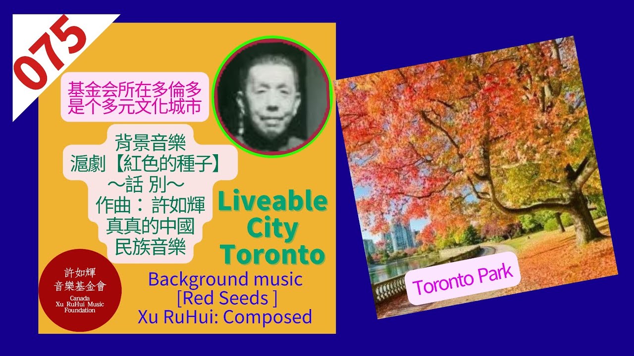 (075)【多倫多是多元化都市】，許如輝音樂基金會所在地！背景音樂是許如輝作曲：滬劇《紅色的種子》“話別”，分离人声的選段。這是真正的中國民族音樂。幽雅動聽，抒情流暢，可納入江南絲竹，也可丰富民樂寶庫