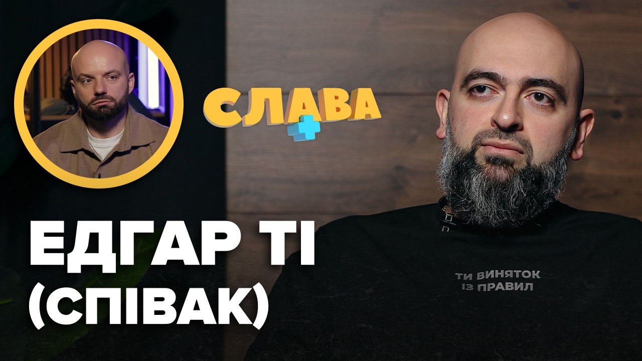 Дружба з тіматі, перший раз з вчителькою, конфлікт з Меловіном, травма після служби. ЕДГАР ТІ