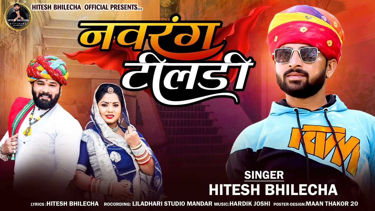 नवरंग टीलडी// मारवाड़ी न्यू गीत // Singer// hitesh bhilecha//new song//2023//