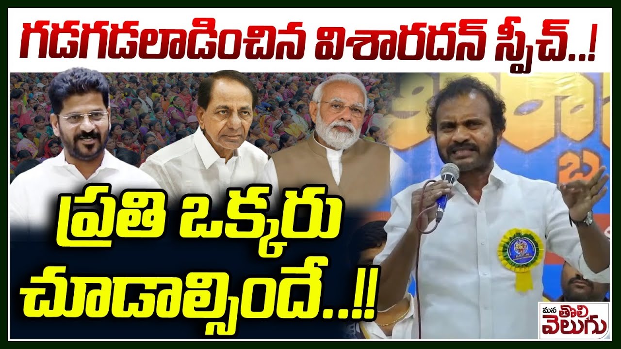 గడగడలాడించిన విశారదన్ స్పీచ్..! Dr Visharadhan Aggresive Speech | ManaTolivelugu