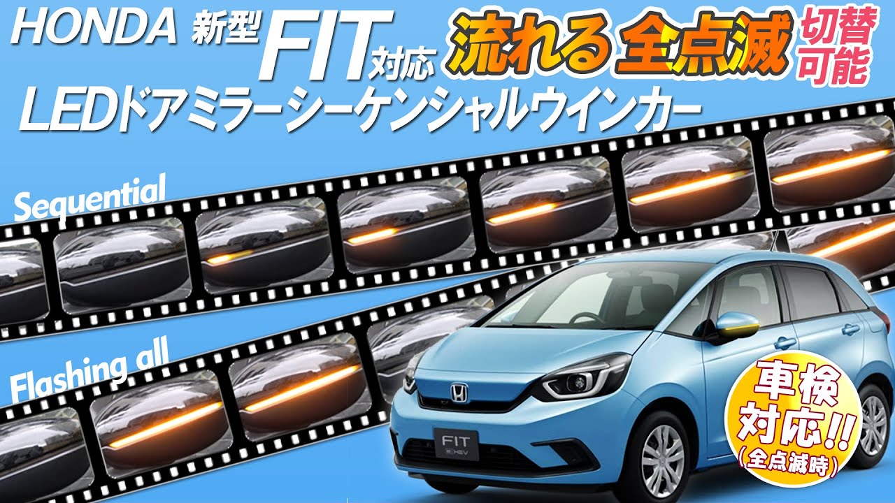シーケンシャルから全点滅にスマートキーで簡単切替！現行フィットGR/GS系対応 LEDドアミラーシーケンシャルウインカー【車検対応】