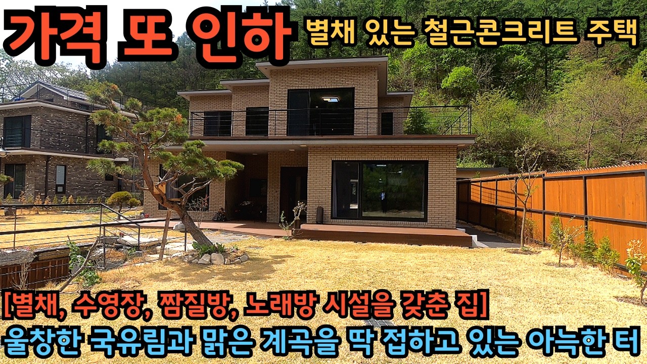 가격 또 인하, 국유림 접한 청정지역 속 잘 지은 철근콘크리트 전원주택 / 별채도 있어 활용도 좋은 집 / 양평전원주택급매물 / 별채있는주택 / 계곡접한전원주택
