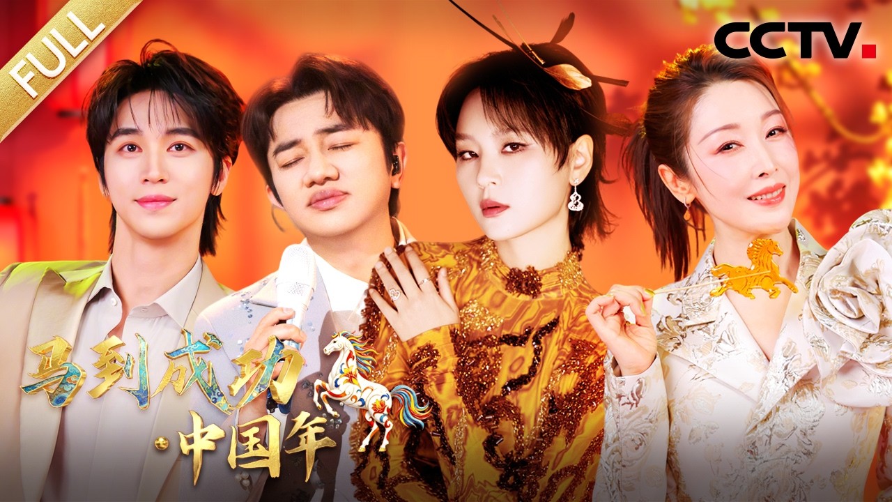 【Full】《马到成功·中国年》周笔畅/孙悦/许魏洲/吴克群/钟镇涛/田震/王祖蓝/海来阿木/王雪柔/王思龙/喻言等 | CCTV「马到成功·中国年」20260216 2/2