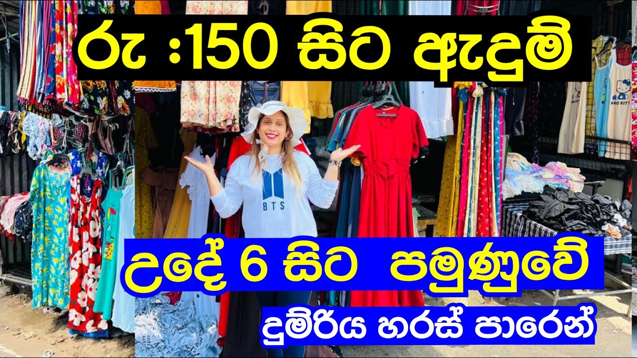 ලාබෙට ඇදුම් ගන්න උදේම පමුණුවට යමුද | Pamunuwa Shopping | Maharagama | Smart Life