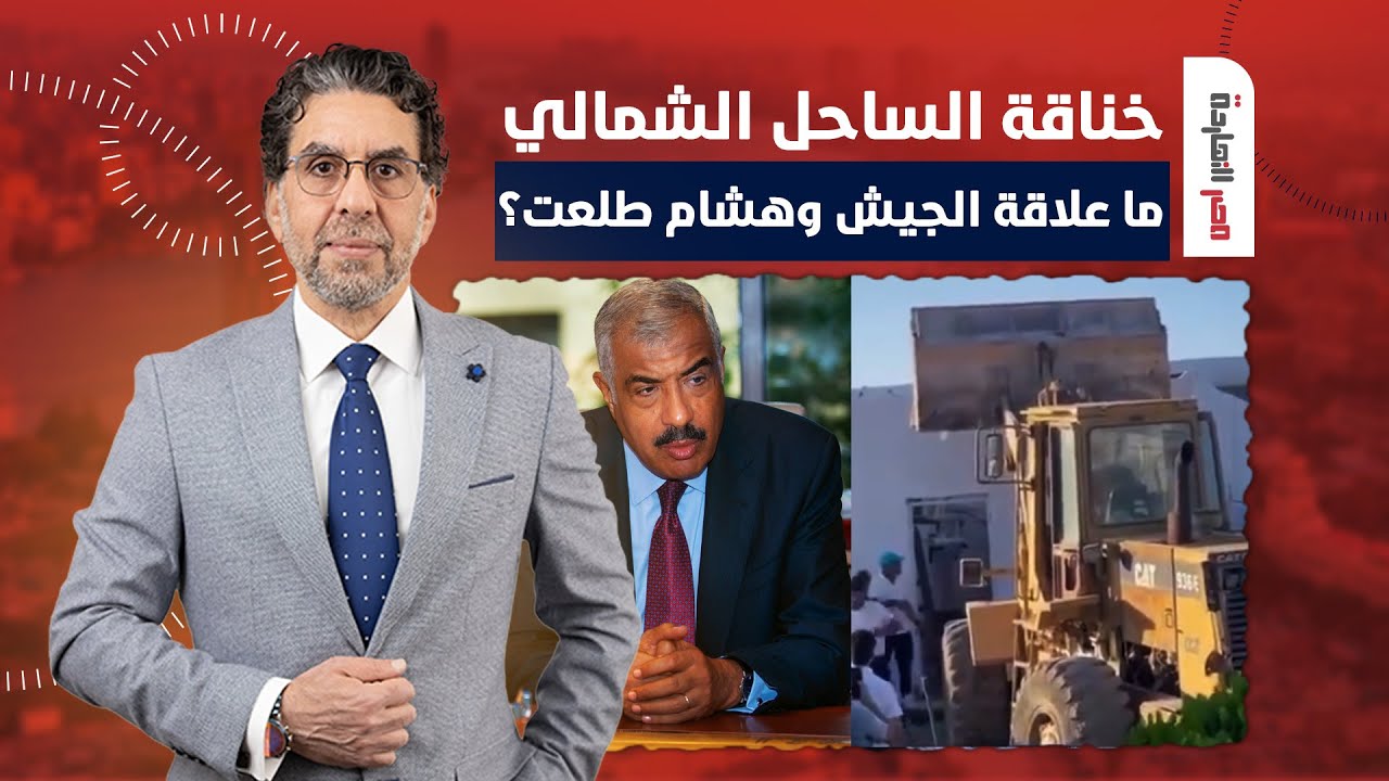 محمد ناصر يروي القصة الكاملة لخناقة الساحل الشمالي.. الجيـ ـش بيتورط في خناقـ ـات الكبار!