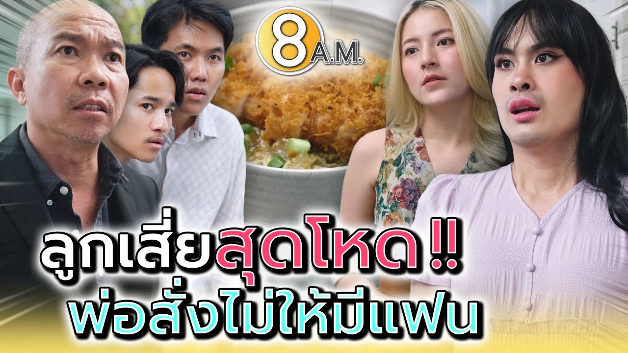 พ่อสั่งไม่ให้มีแฟน !! ลูกเสี่ยจอมดุ - แปดโมงเช้า แชนแนล