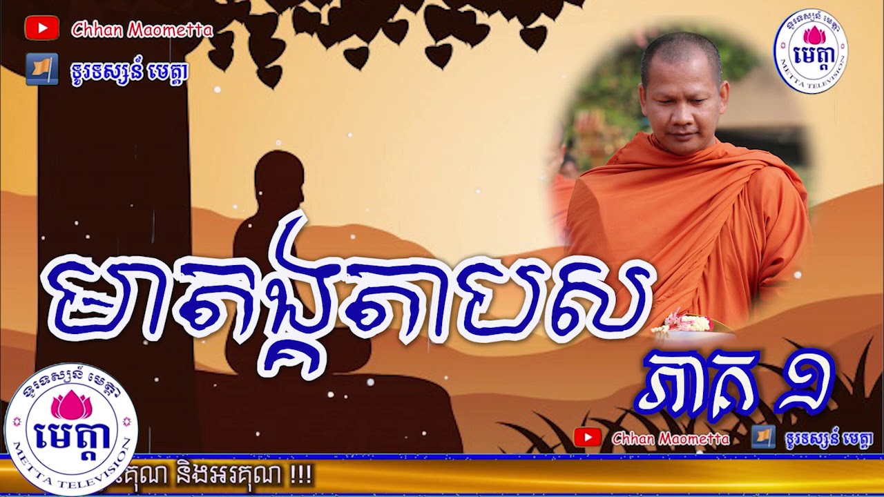 ឆន ម៉ៅមេត្តា - រឿង មាតង្គតាបស ភាគ ១ ( មាតង្គជាតក )  Chhan maometta The Dhamma talk