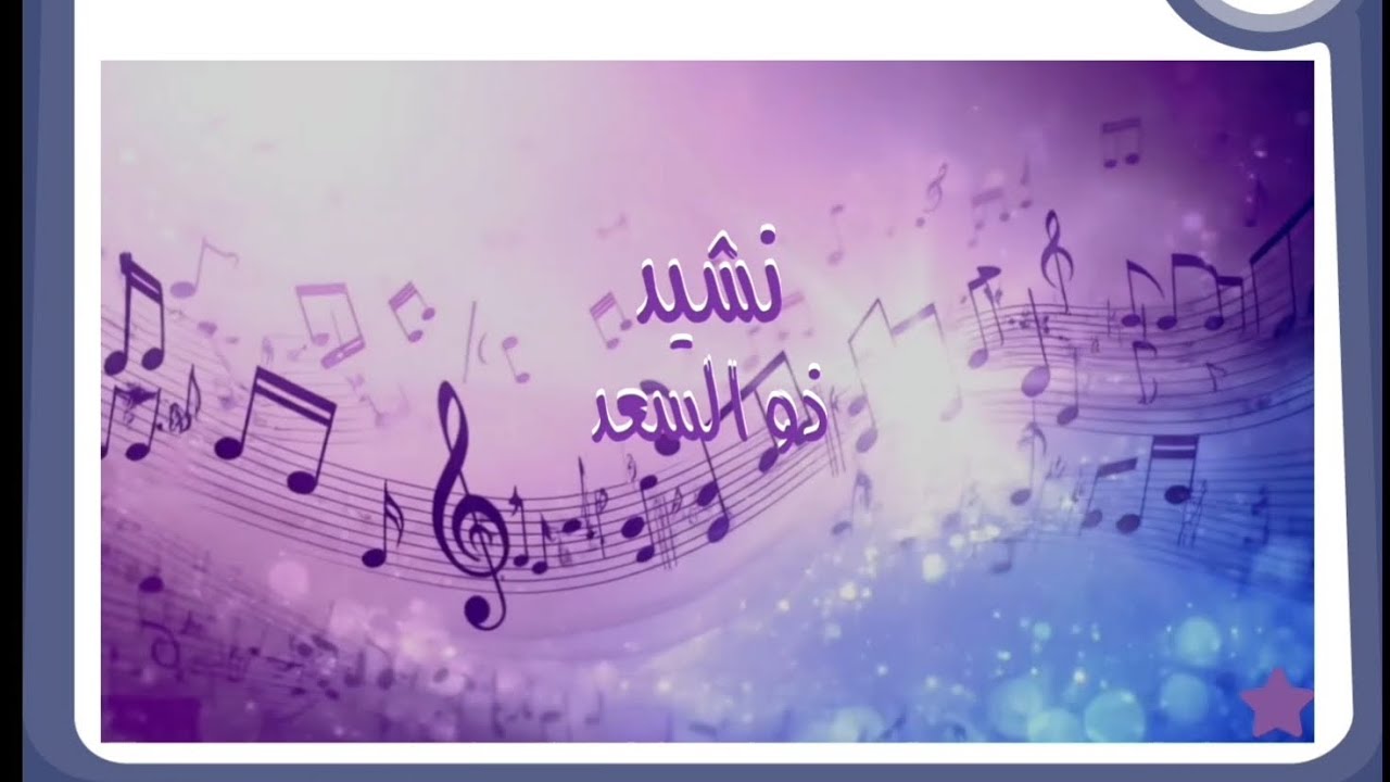 نشيد -ذو السعد - المستوى الثاني-المدرسة الرائدة #المدرسة_الرائدة # التعليم الابتدائي 