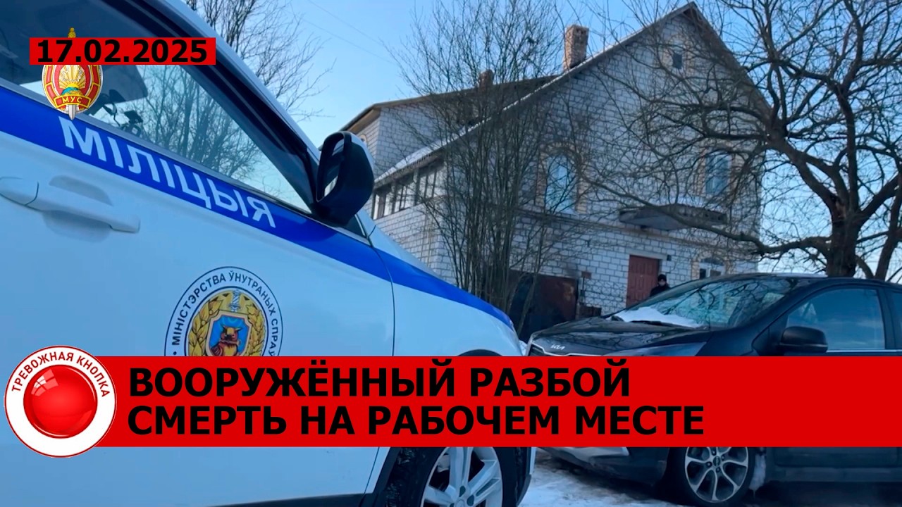 Вооружённый разбой под Смолевичами; пырнул ножом; обиделся за увольнение и начал шантажировать
