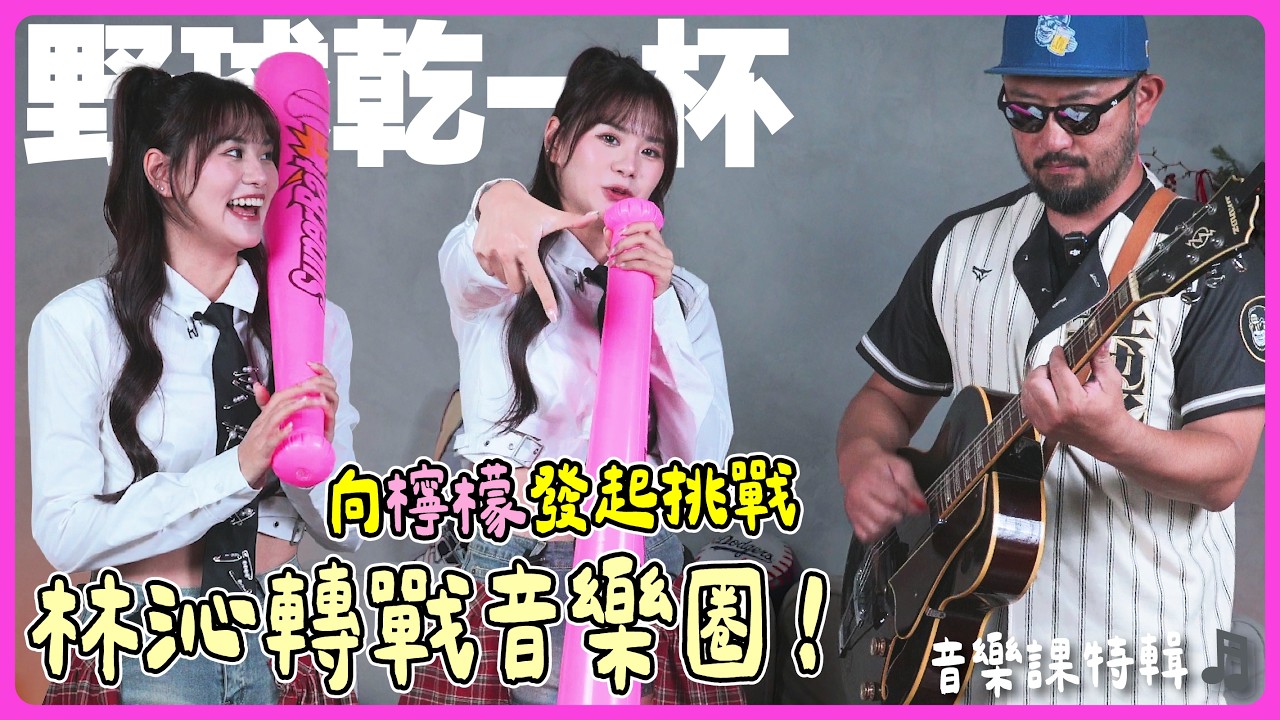 【野球乾一杯 EP.271】向檸檬發起挑戰！林沁轉戰音樂圈！首張單曲《數到七》吉他版