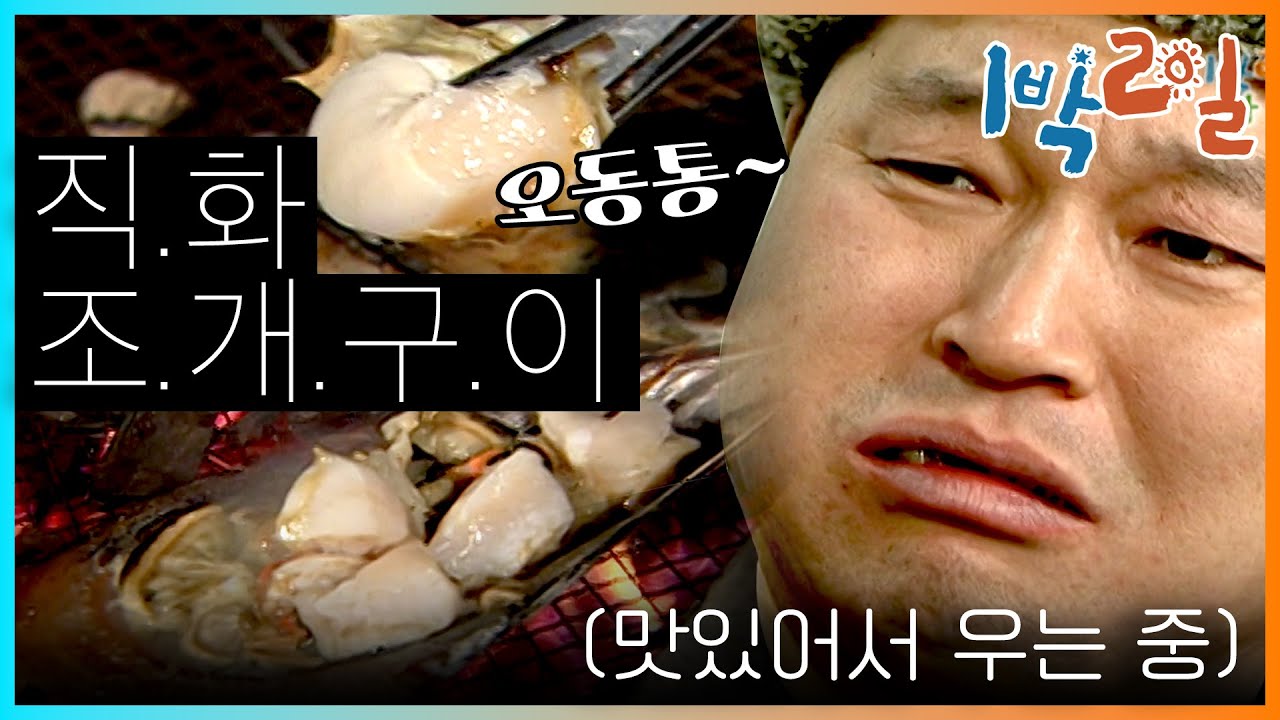 [밥친구 1박2일 시즌1] 77화. 사채로 돈 번 나피디의 FLEX! 동치미 복불복에서 이긴 호동이 진 팀 밥상을 습격한 이유? 구우면 뭐든지 맛있어~ | KBS 090125 방송