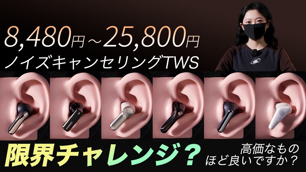 8,480円～25,800円のノイズキャンセリングTWSおすすめ  高価なものほど良いですか？