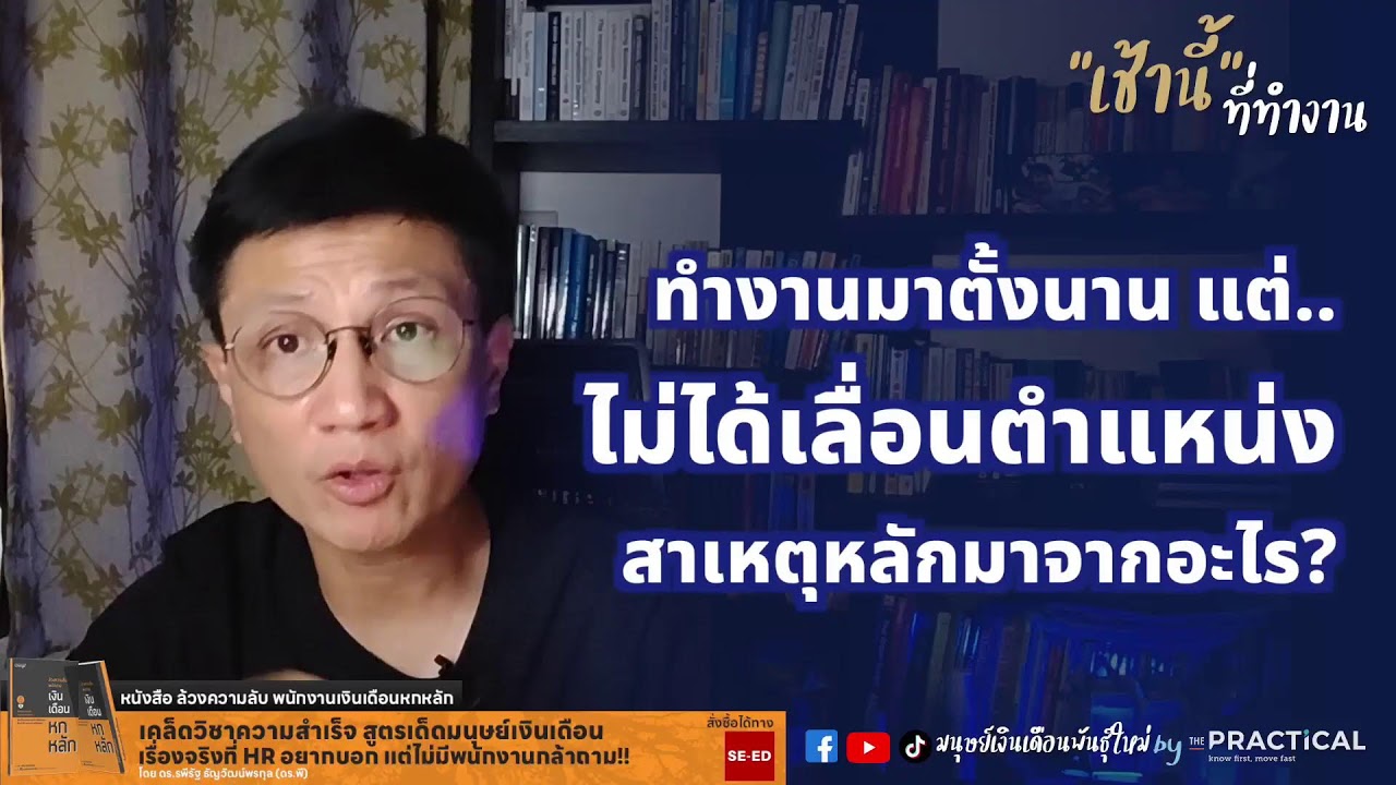 ทำงานมาตั้งนาน ทำไมไม่ได้เลื่อนตำแหน่งสักที l เช้านี้...ที่ทำงาน