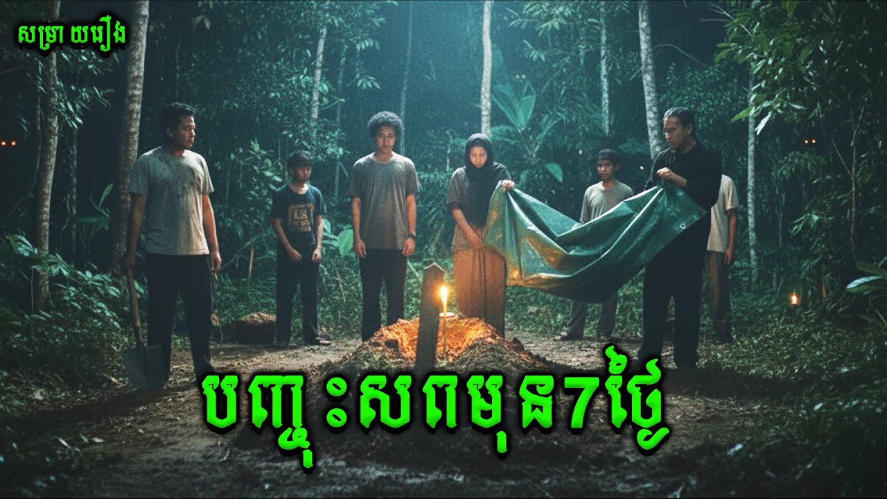 បញ្ចុះសពមុន7ថ្ងៃ | Selepas Tahlil |សម្រាយរឿងខ្មោចភ័យរន្ធត់ឥណ្ឌូនេសុី2025
