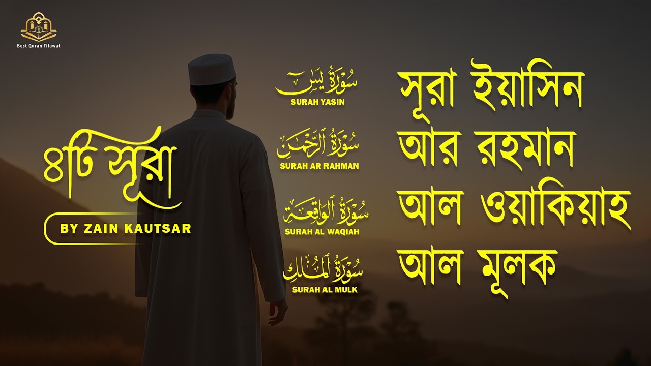 Surat Alrahman | Surat Alwaqeah | Surat Yasin | Surat Almulk 2025 - Zain Abu Katser