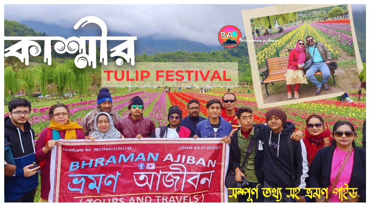 Kashmir Tulip Festival 2024-25 |Kashmir Tour Plan Bengali | kashmir tour in march bengali 8961444897