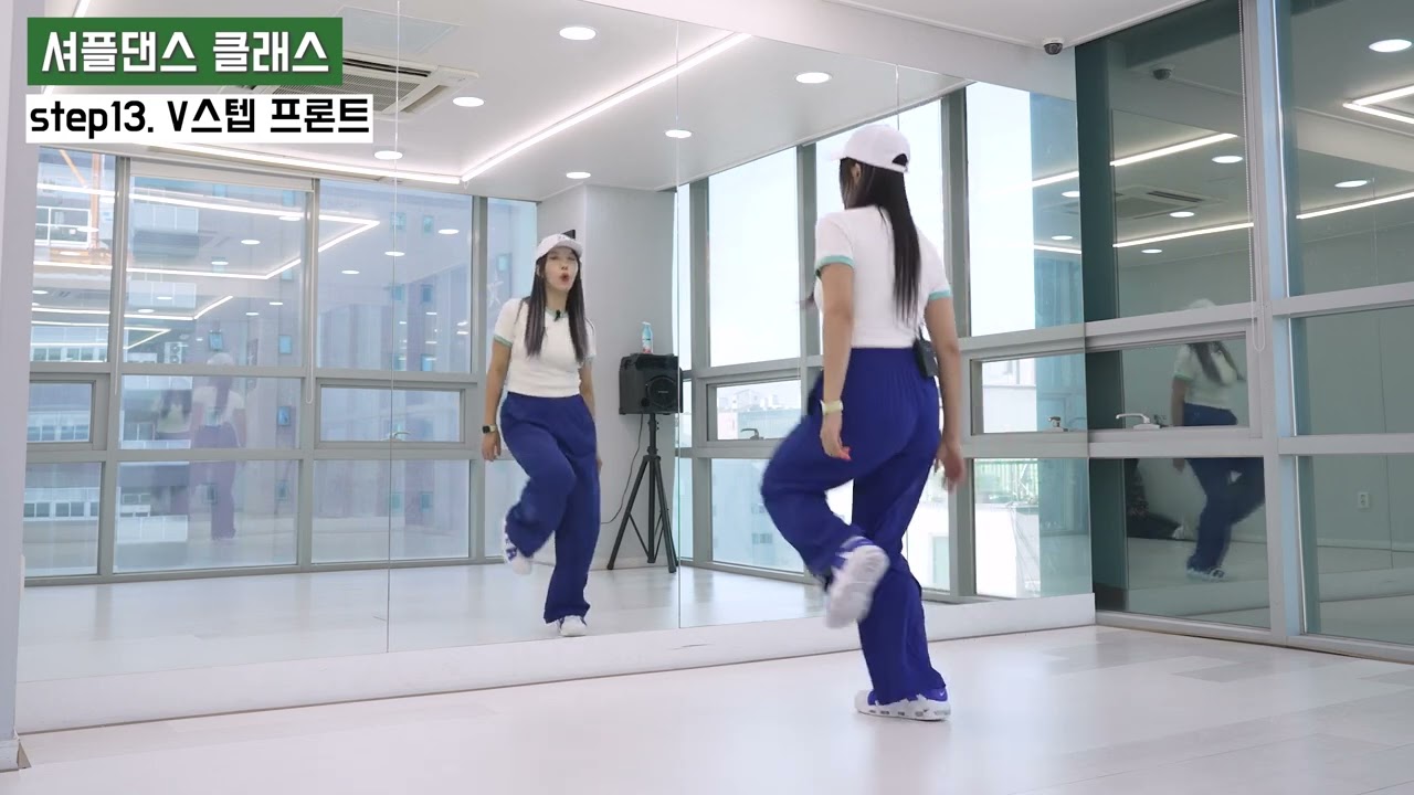 13셔플댄스 기초스텝 배우기 #15 번째  V스텝 프론트 #셔플댄스 ‪@Korea shuffledance‬ @한국셔플댄스협회 KSDA​