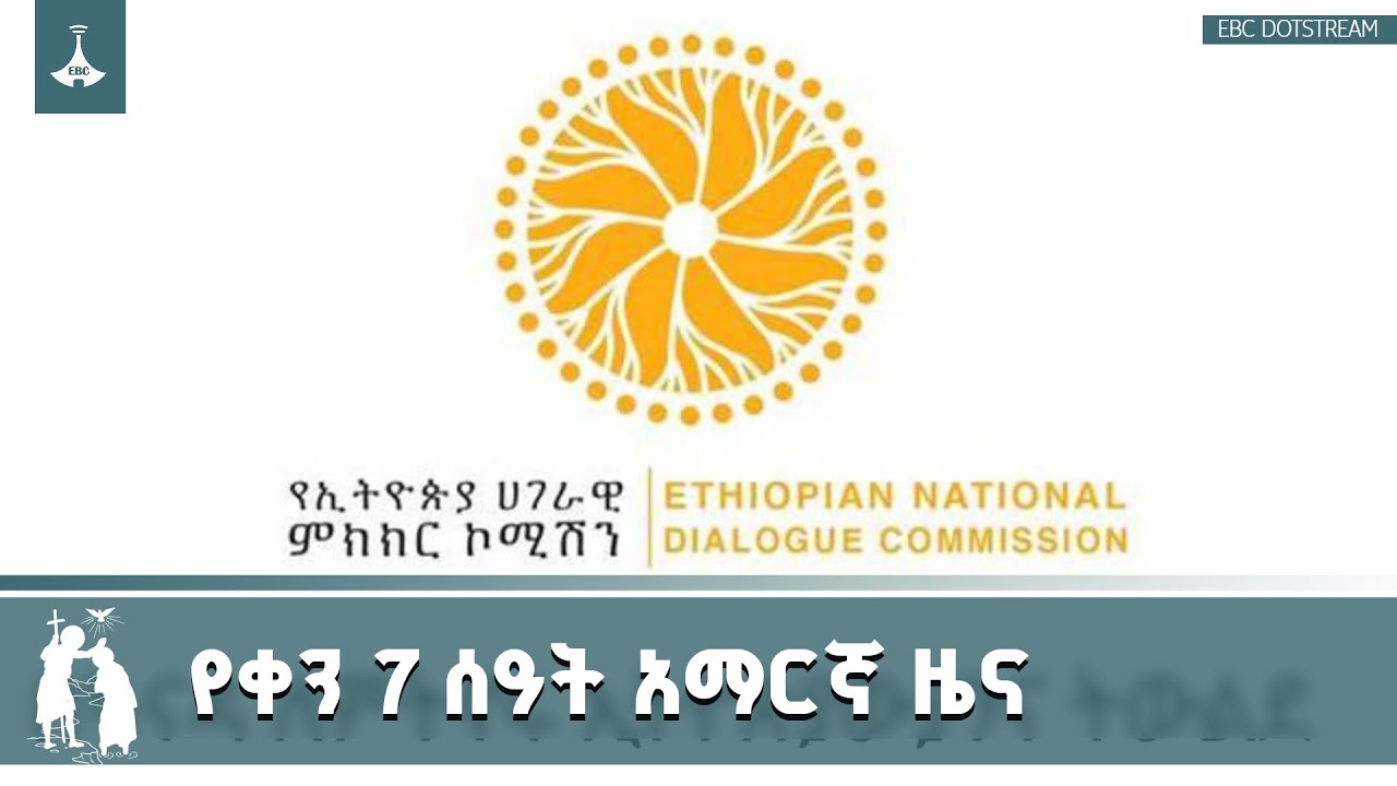 የቀን 7 ሰዓት አማርኛ ዜና … ጥር 12/2018 ዓ.ም  |etv |ebc |ebcdotstream |addismereja