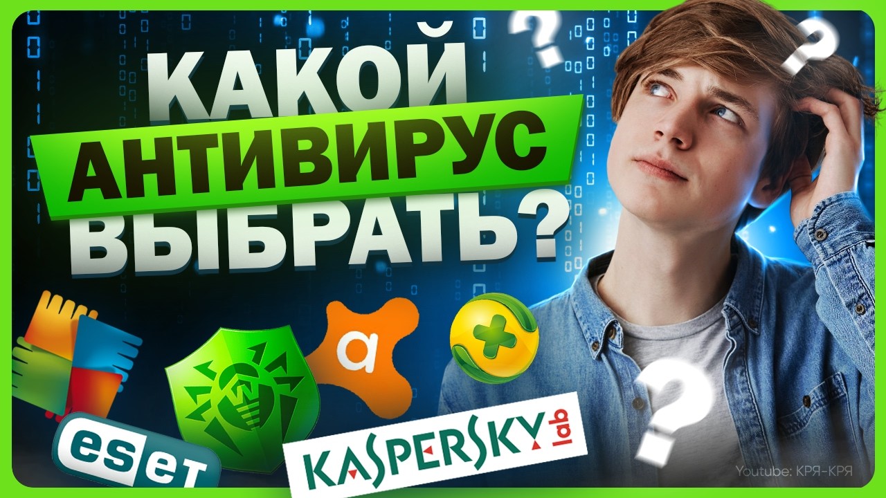 Лучшие антивирусы на компьютер / Какой выбрать?
