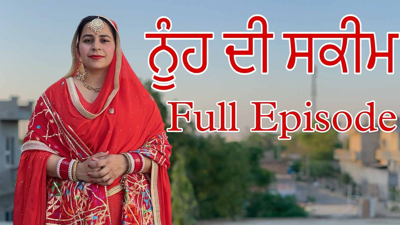 ਨੂੰਹ ਦੀ ਸਕੀਮ Full Episode