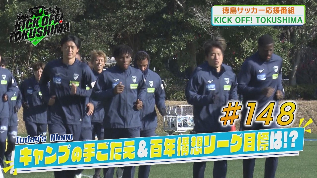 KICK OFF！TOKUSHIMA ＃148